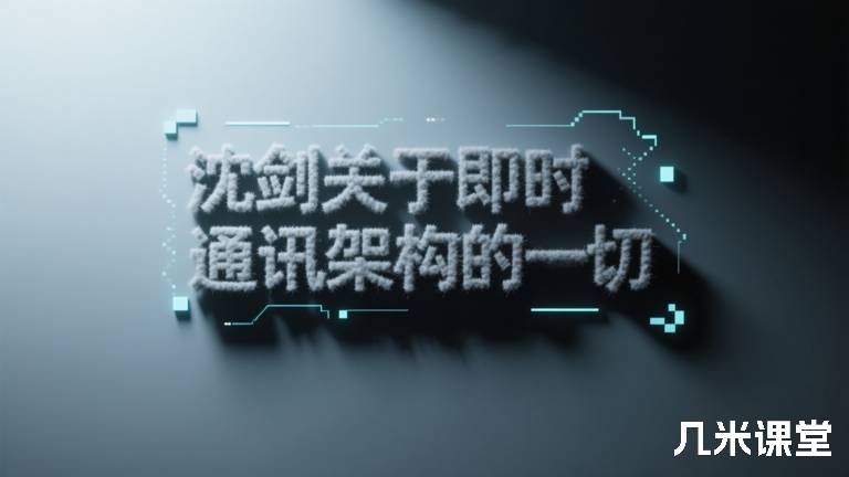 沈剑关于即时通讯架构的一切