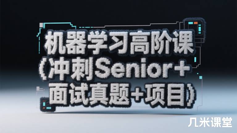 机器学习高阶课(冲刺Senior+面试真题+项目)