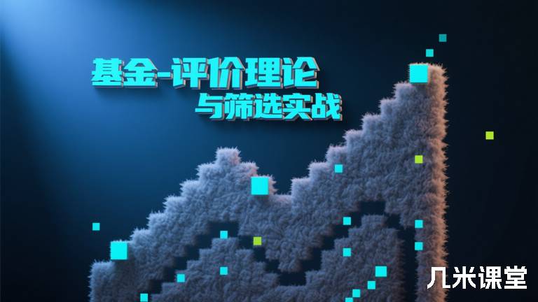  基金-评价理论与筛选实战