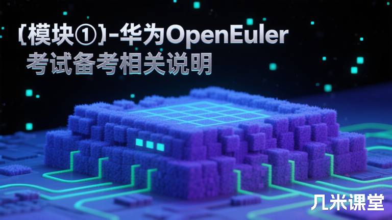  模块①－华为OpenEuler考试备考相关说明