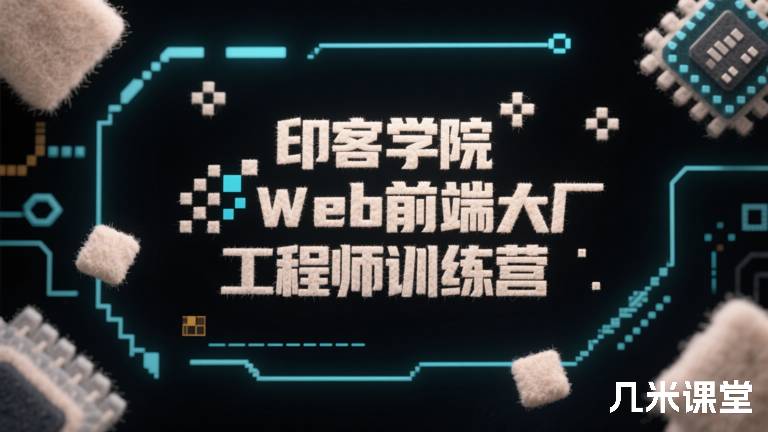 印客大厂前端工程师训练营