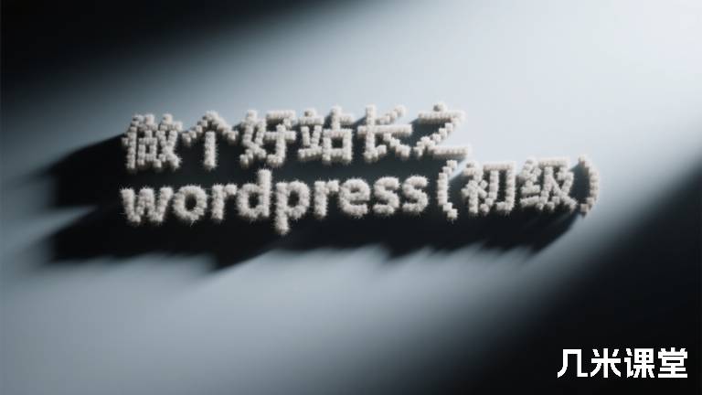 做个好站长之wordpress(初级)