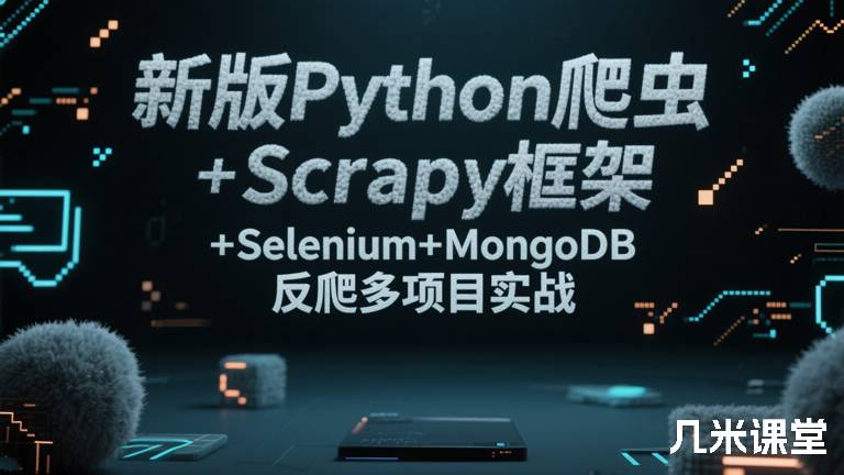 新版Python爬虫Scrapy框架+Selenium+MongoDB反爬多项目实战