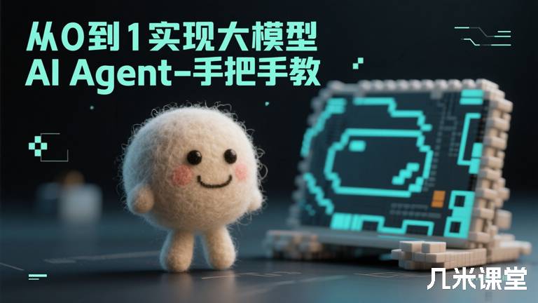  从0到1实现大模型AI Agent-手把手教